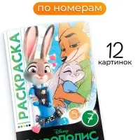 Раскраска по номерам «Зверополис», 16 стр., Disney