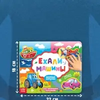Книжка с липучками &laquo;Ехали машины&raquo; 12 стр.