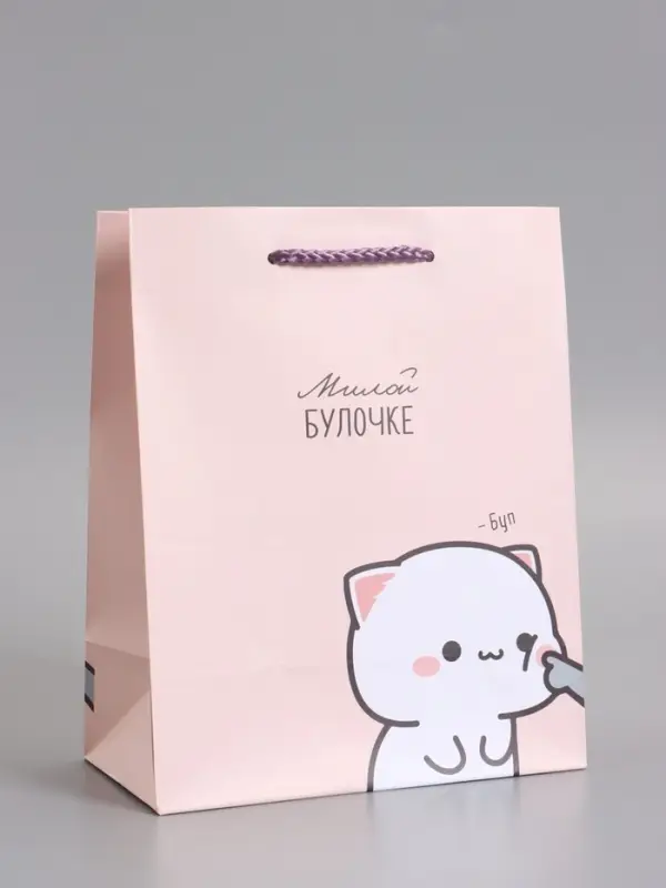 Пакет подарочный ламинированный "Милой булочке" 18 х 22,3 х 10 см