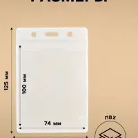 Бейдж вертикальный, 74&times;100 мм, 350 мкм, внешний размер 80&times;125 мм, с зип защёлкой