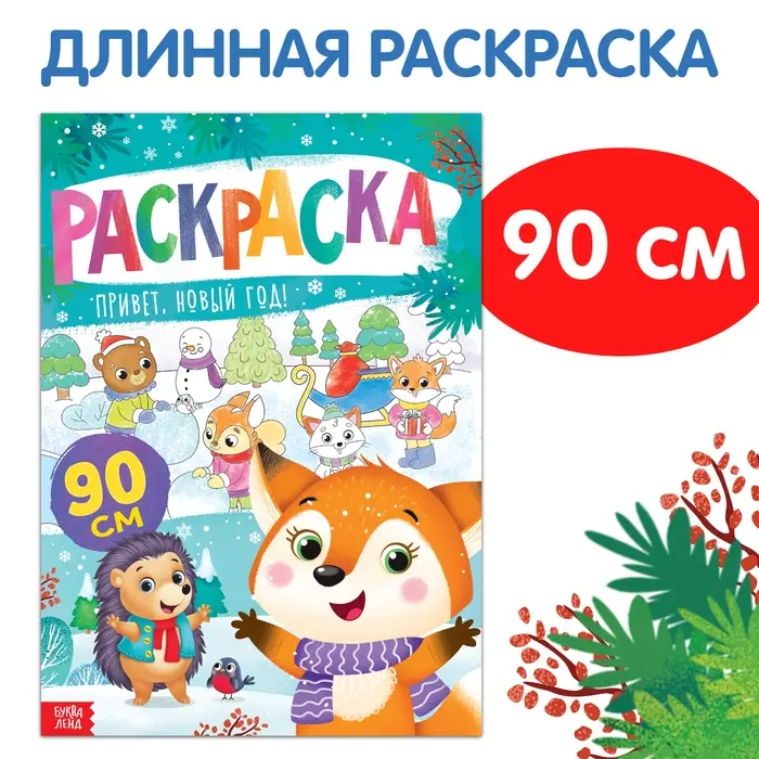 Раскраска «Привет, Новый год»