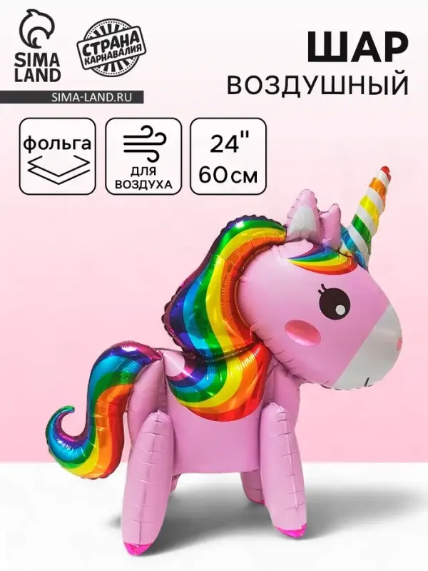 Воздушный шар фольгированный 24" &laquo;Единорог-игрушка&raquo;, под воздух, розовый