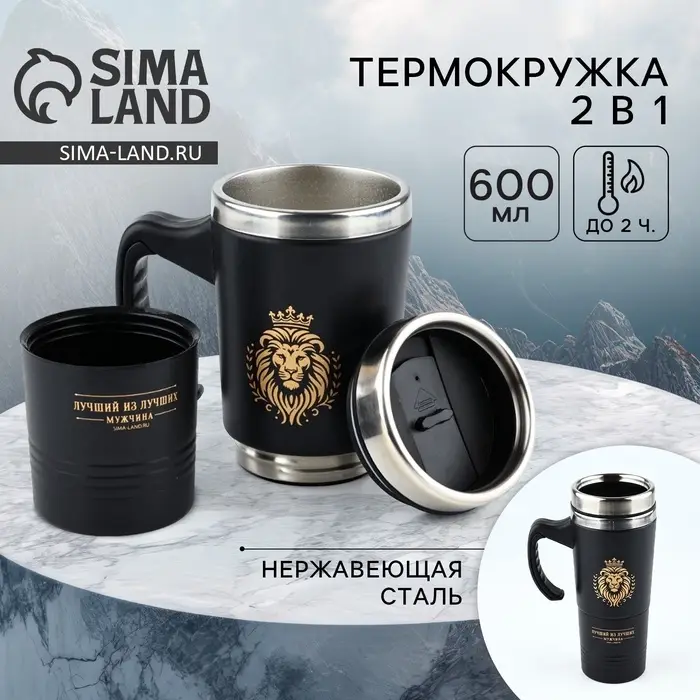 Термокружка 2 в 1 &laquo;Лев&raquo;, 600 мл