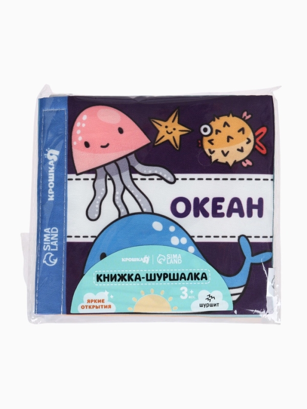 Книжка-шуршалка  Книжка-шуршалка "Океан", Крошка Я