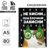 Ежедневник А5, 80 листов, недатированный, в твердой обложке &laquo;Не кисни, под елочкой зависни&raquo;