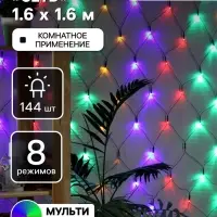 Гирлянда &laquo;Сеть&raquo; 1.6&times;1.6 м, IP20, тёмная нить, 144 LED, 8 режимов, 220 В, свечение мульти