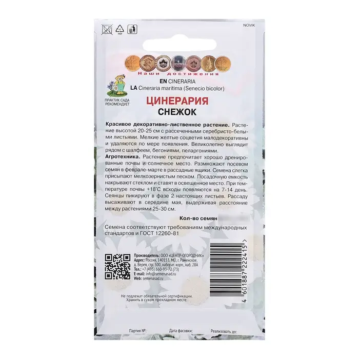 Семена цветов Цинерария "Снежок", 0,1гр.