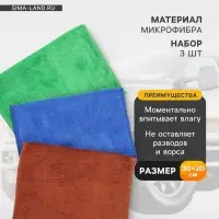 Тряпка для мытья автомобиля, Grand Caratt, микрофибра, 200 г/м&sup2;, 20&times;30 см, набор 3 шт.
