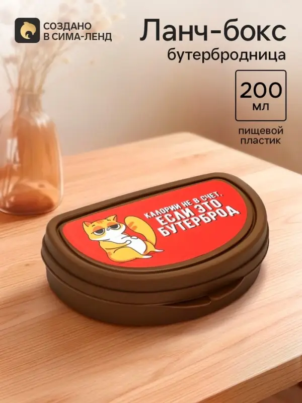 Бутербродница &laquo;Калории не в счёт, если это бутерброд&raquo;, 200 мл