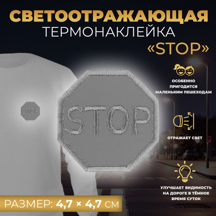 Светоотражающая термонаклейка «Stop», 4,7 × 4,7 см, цвет серый Светоотражающая термонаклейка «Stop», 4,7 × 4,7 см, цвет серый