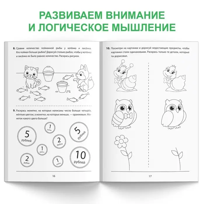 Обучающая книга «Учимся сравнивать», 36 стр. Обучающая книга «Учимся сравнивать», 36 стр.