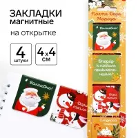 Магнитные закладки для книг, 4 шт. на открытке &laquo;Почта Деда Мороза&raquo;