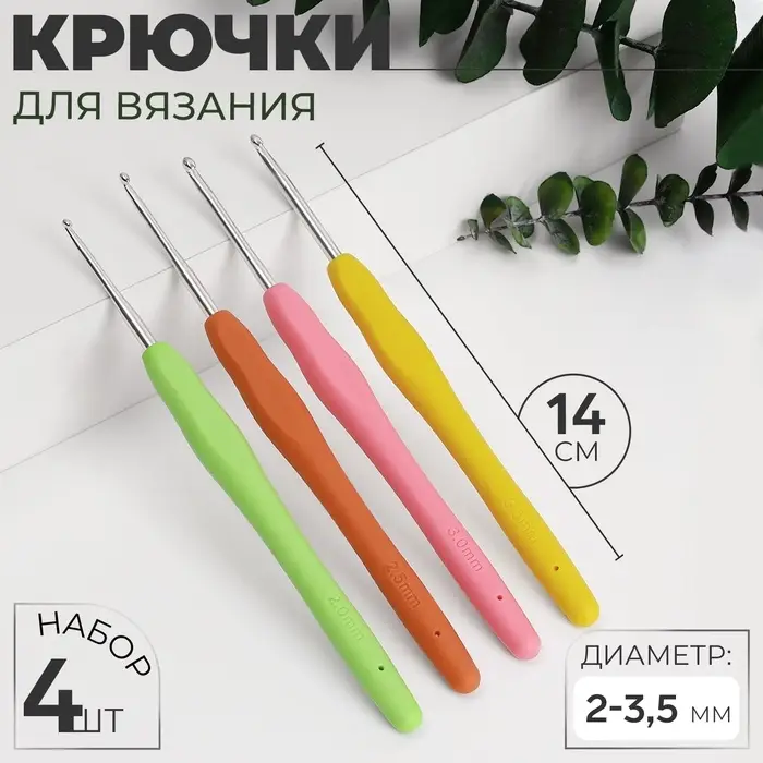 Набор крючков для вязания, d=2-3.5 мм, 14 см, 4 шт., разноцветный