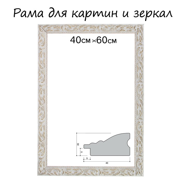 Рама для картин (зеркал) 40 х 60 х 4 см, дерево "Версаль", бело-золотая