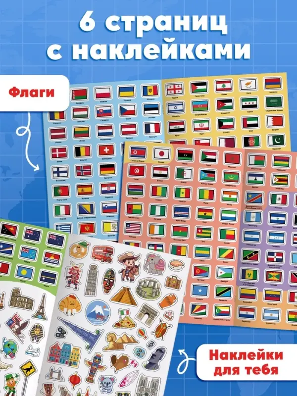 Книга &laquo;Атлас. Страны мира&raquo; с наклейками и плакатом, 255 наклеек