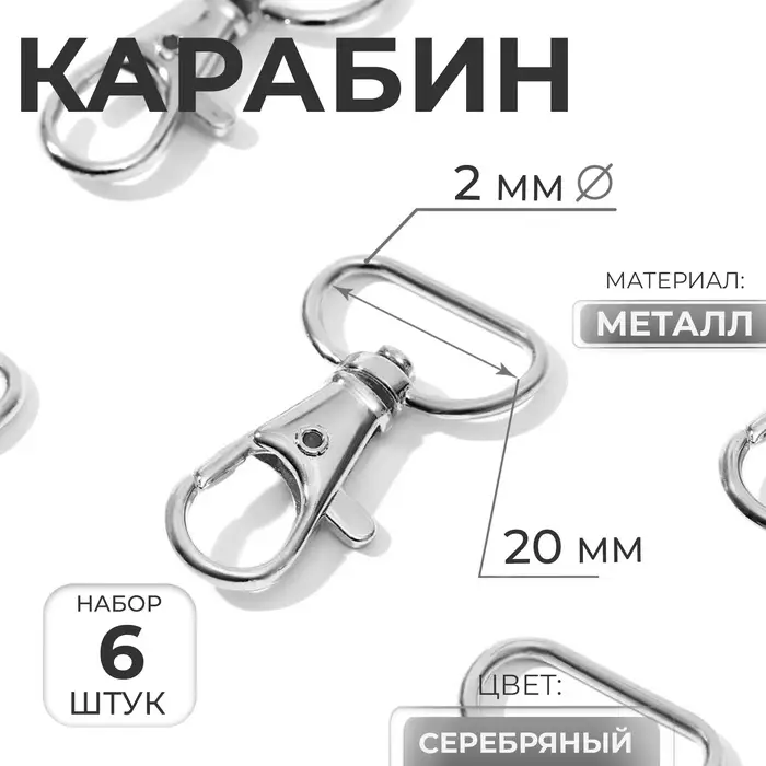 Карабин металлический, 39&times;24 мм / 20&times;2 мм, 6 шт., цвет серебряный