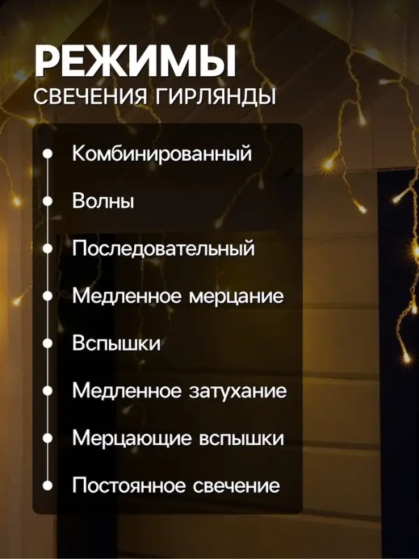 Гирлянда &laquo;Бахрома&raquo; 4&times;0.6 м, IP44, прозрачная нить, 180 LED, свечение тёплое белое, 8 режимов, 220 В