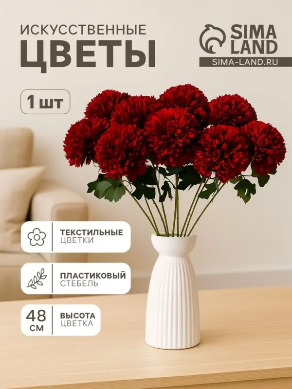 Цветы искусственные &laquo;Хризантема&raquo;, 9&times;48 см, бордовые