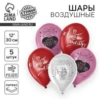 Воздушные шары латексные 12" «Признания в любви», 5 шт., МИКС