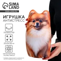 Антистресс игрушка, собака &laquo;Пушистик шпиц&raquo;