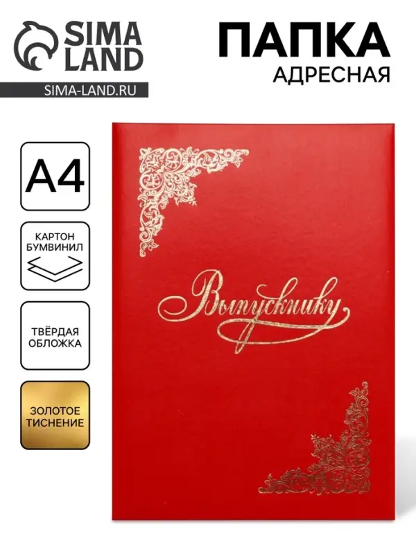 Папка адресная &laquo;Выпускнику&raquo;, А4