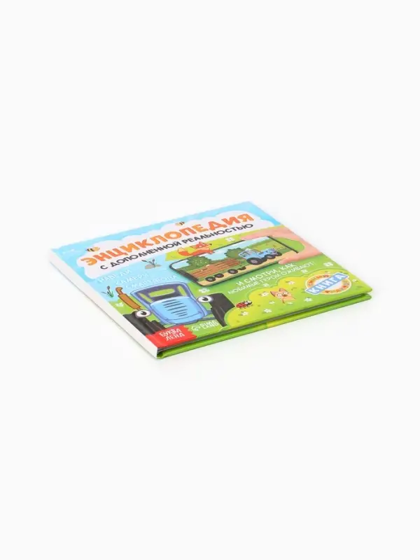 Энциклопедия с дополненной реальностью &laquo;Синий трактор&raquo;, 32 стр.