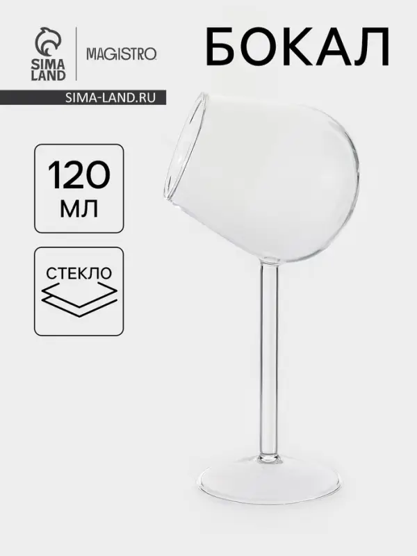 Бокал Magistro &laquo;Forma. Плафон&raquo;, 120 мл, 10&times;21.2 см, стекло, прозрачный