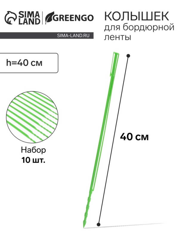 Колышек, h = 40 см, набор 10 шт., зелёный, Greengo Колышек, h = 40 см, набор 10 шт., зелёный, Greengo