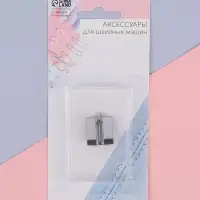 Лапка для швейных машин, для вшивания потайной молнии с направляющей, 2.2&times;1.8&times;0.8 см