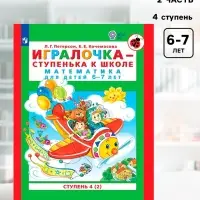 Пособие &laquo;Игралочка. Математика для детей 6-7 лет&raquo;, 4 ступень, 2 часть, Петерсон Л.Г., Кочемасова Е.Е.