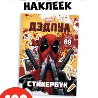 Книжка с наклейками &laquo;Дэдпул. Больше 69 стикеров&raquo;, стикербук А5, Marvel