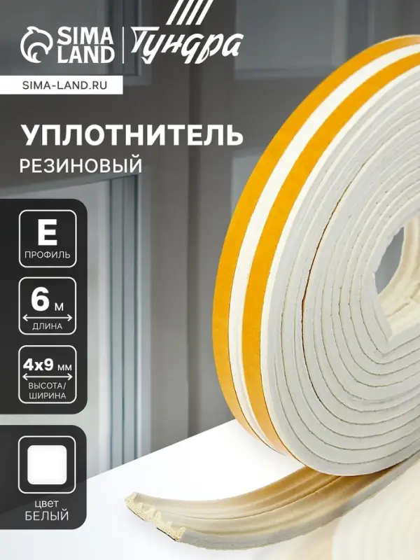 Уплотнитель резиновый ТУНДРА, профиль Е, размер 4&times;9 мм, белый, в упаковке 6 м