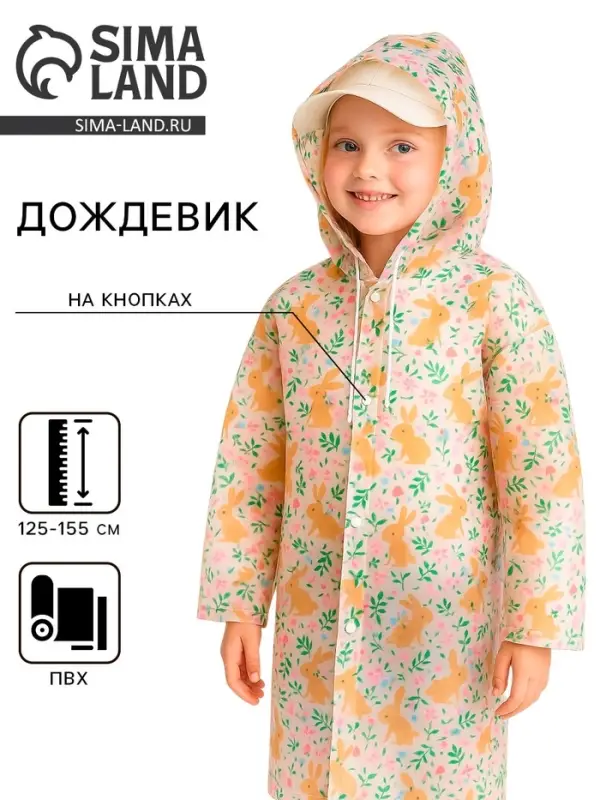 Дождевик детский &laquo;Зайчики&raquo;, рост 125-155 см