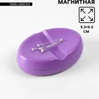 Игольница магнитная, 9.3&times;6.5 см, фиолетовая