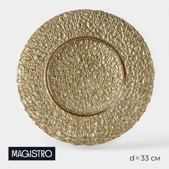Тарелка подстановочная Magistro &laquo;Кринкл&raquo;, d=33 см, стекло, золотистая