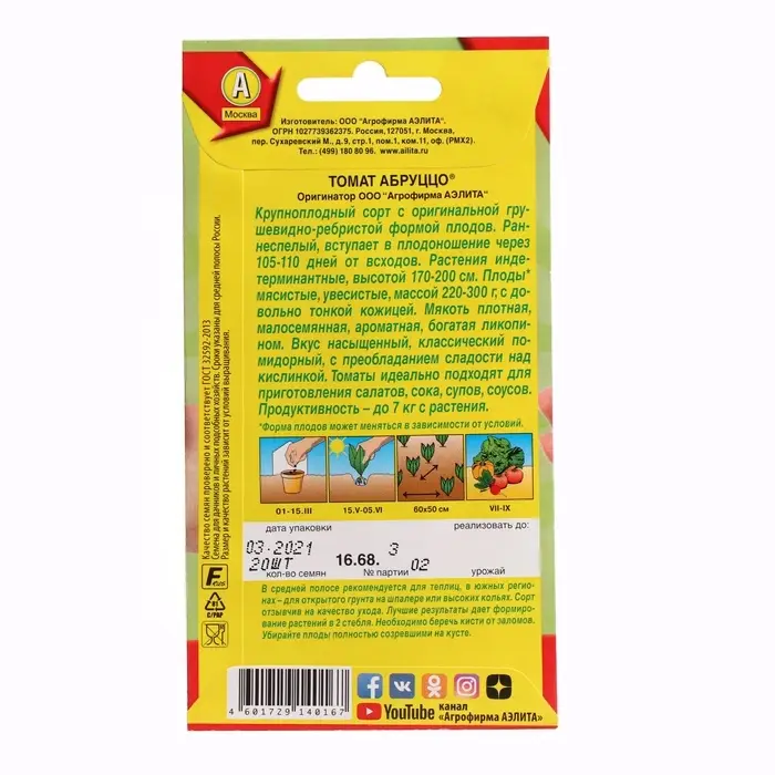 Семена Томат &laquo;Абруццо&raquo;, индетерминантный, высокорослый, 20 шт., &laquo;АЭЛИТА&raquo;