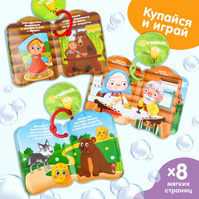 Набор книжек - игрушек для ванны «Наши сказки», 3 шт., Крошка Я Набор книжек - игрушек для ванны «Наши сказки», 3 шт., Крошка Я