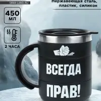 Термокружка &laquo;Прав&raquo;, 450 мл, сохраняет температуру до 2 ч, 12.5&times;10.5 см