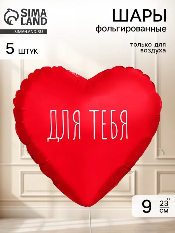 Воздушный шар фольгированный 9" сердце &laquo;Для тебя&raquo; красный, набор 5 штук