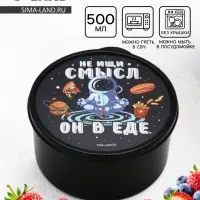 Ланч - бокс круглый &laquo;Не ищи смысл. Он в еде&raquo;, 500 мл