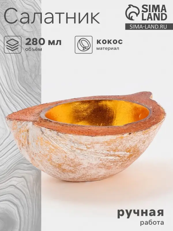 Чаша из кокоса, 18&times;18&times;10 см, бежево-золотая