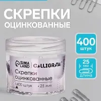 Скрепки 25 мм оцинкованные в пластиковой тубе 400 штук