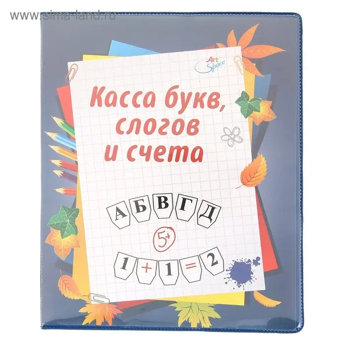 Касса букв слогов и счета c цветным рисунком А5 ПВХ Касса букв слогов и счета c цветным рисунком А5 ПВХ