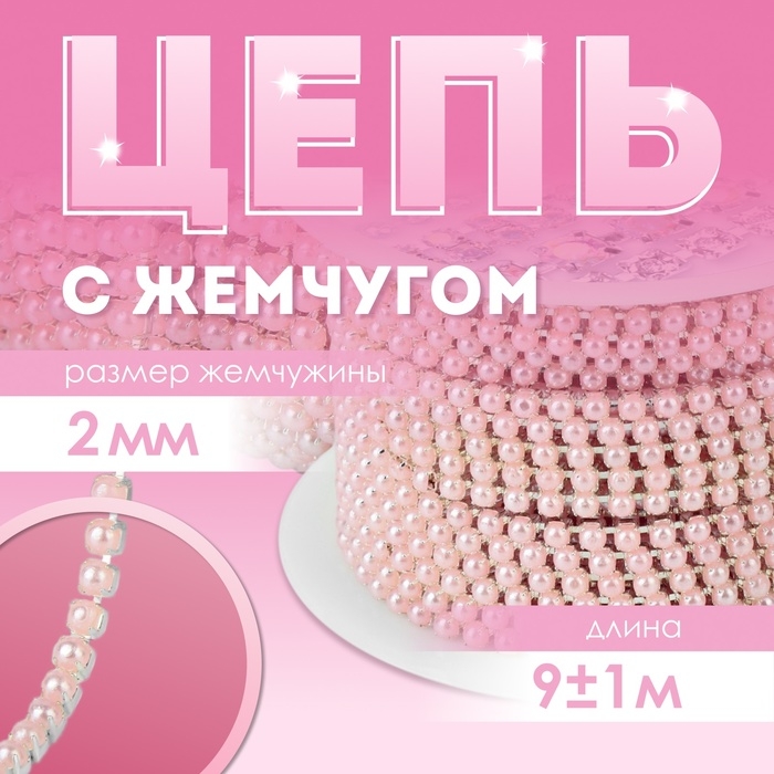 Цепь с жемчугом, металл, пластик, 2 мм, SS6, 9 ± 1 м, цвет розовый Цепь с жемчугом, металл, пластик, 2 мм, SS6, 9 ± 1 м, цвет розовый