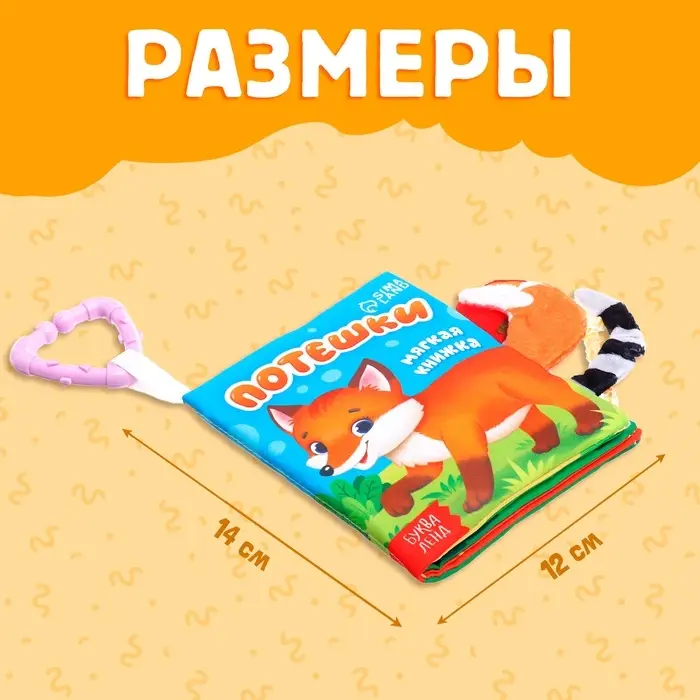 Книжка - шуршалка &laquo;Потешки&raquo;, с хвостиками, 14&times;12 см, от 3 месяцев