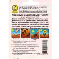 Семена цветов Лен крупноцветковый Гранат , Лидер,0,2 г Семена цветов Лен крупноцветковый Гранат , Лидер,0,2 г