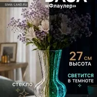 Ваза для цветов &laquo;Флаулер&raquo; объём (люминесцентный рисунок), 27&times;14 см, стекло, прозрачная