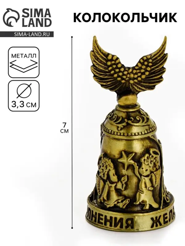 Колокольчик ангел &laquo;Исполнения желаний&raquo;, 7&times;3.3 см