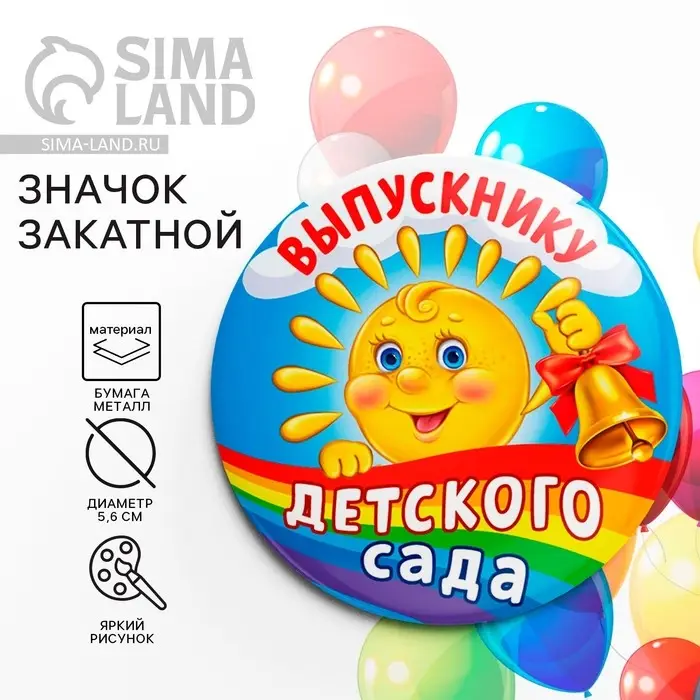 Значок закатной на Выпускной «Выпускник детского сада», d = 5,6 см Значок закатной на Выпускной «Выпускник детского сада», d = 5,6 см