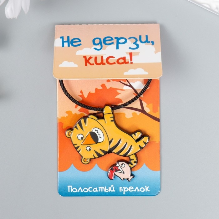 Брелок металл на тросе "Тигрёнок с рыбкой" эмаль 5,2х4,1 см